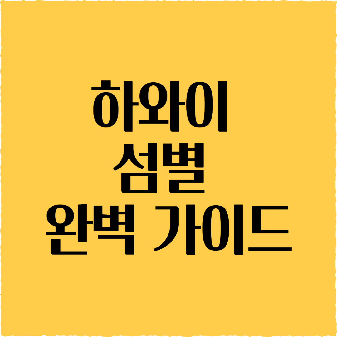 하와이 자유여행: 섬별 완벽 가이드