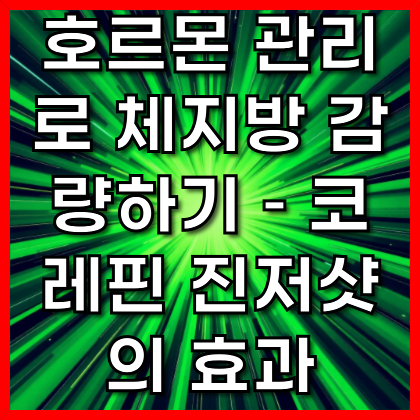 호르몬 관리로 체지방 감량하기 &ndash; 코레핀 진저샷의 효과