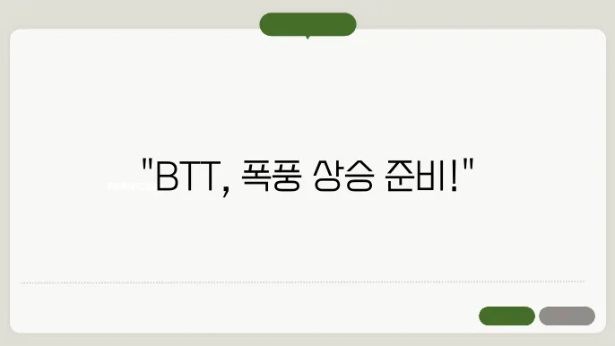 비트토렌트BTT 코인 시세 전망