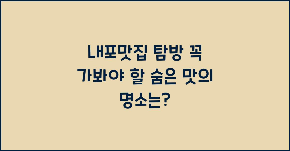 내포맛집
