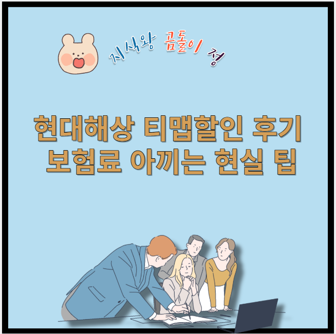 현대해상 티맵할인 후기 보험료 아끼는 현실 팁