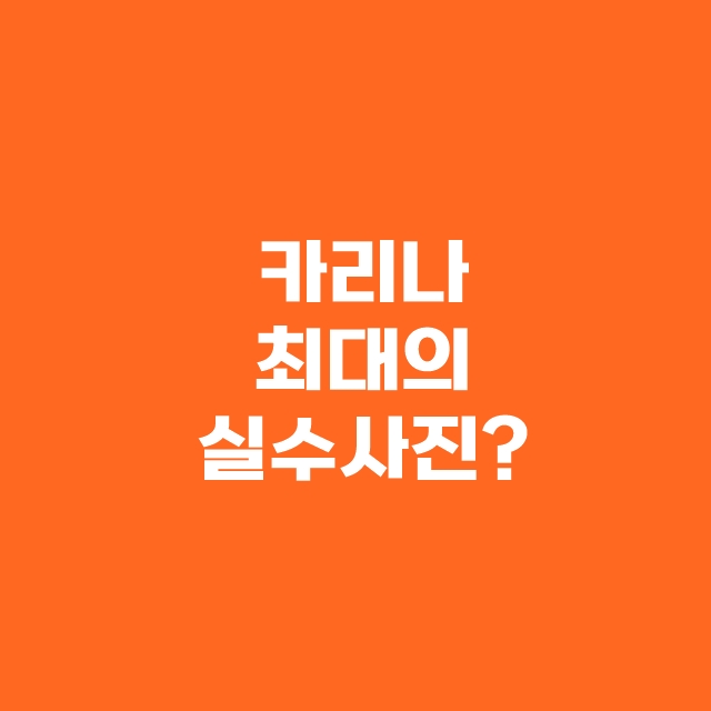 카리나 최대의 실수 사진?