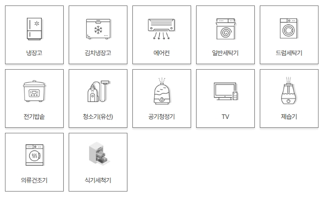 냉장고 전기밥솥 청소기 공기청정기 TV 제습기 의류건조기 식기세척기 에어콘 세탁기
