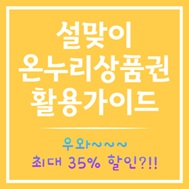 설맞이 온누리상품권 활용법
