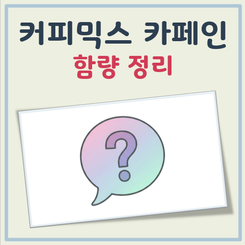 커피믹스 카페인 함량 대표 이미지