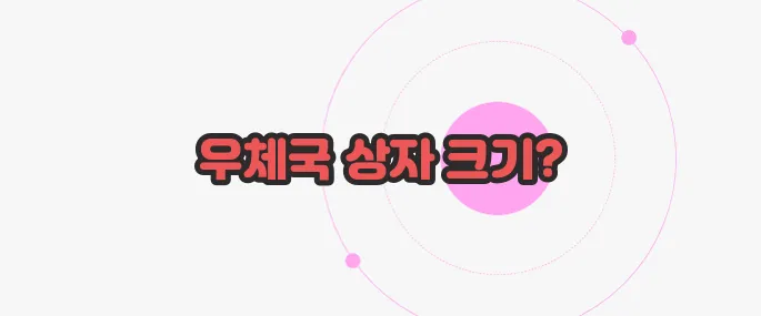 우체국 택배박스 규격 한 번 정리해볼까요