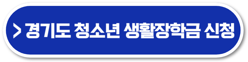 경기도 청소년 생활장학금