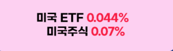 미국주식 수수료 이벤트