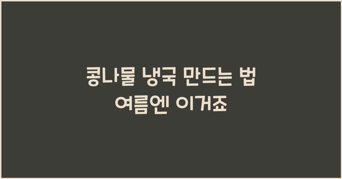 콩나물 냉국 만드는 법