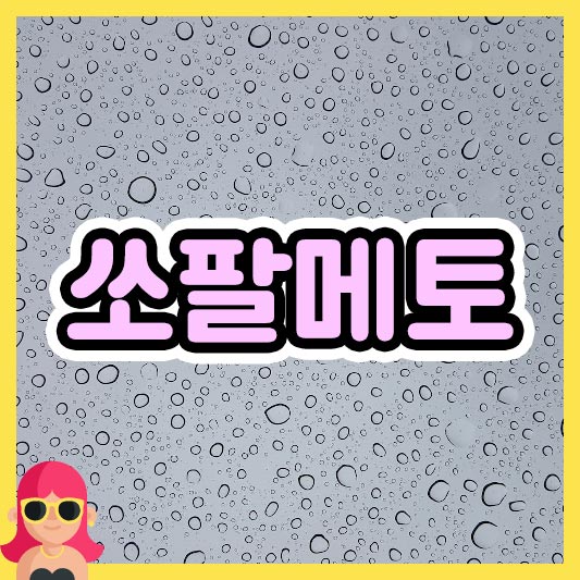 섬네일 쏘팔메토