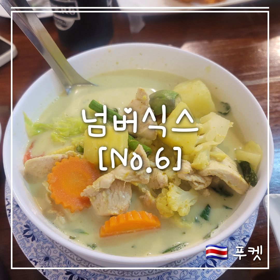 넘버식스 푸켓