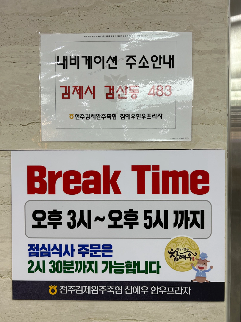 참예우한우프라자 내베게이션 주소을 안내하는 이미지입니다.