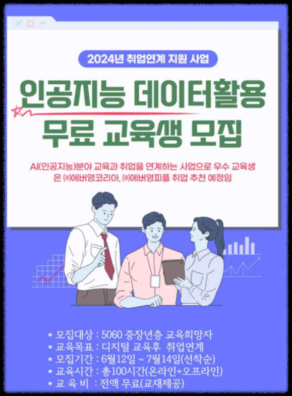 2024년 신중년 취업연계 인공지능(AI) 디지털 데이터 활용 전문인력 양성 무료 교육생 모집