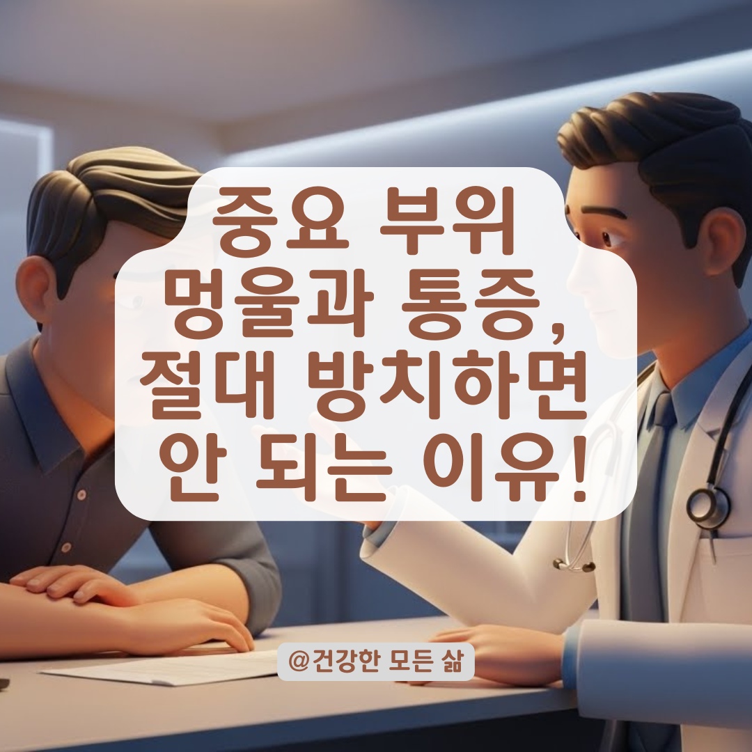 음경 내부 멍울, 통증 있다면 즉시 병원! 방치하면 안 되는 이유 요약