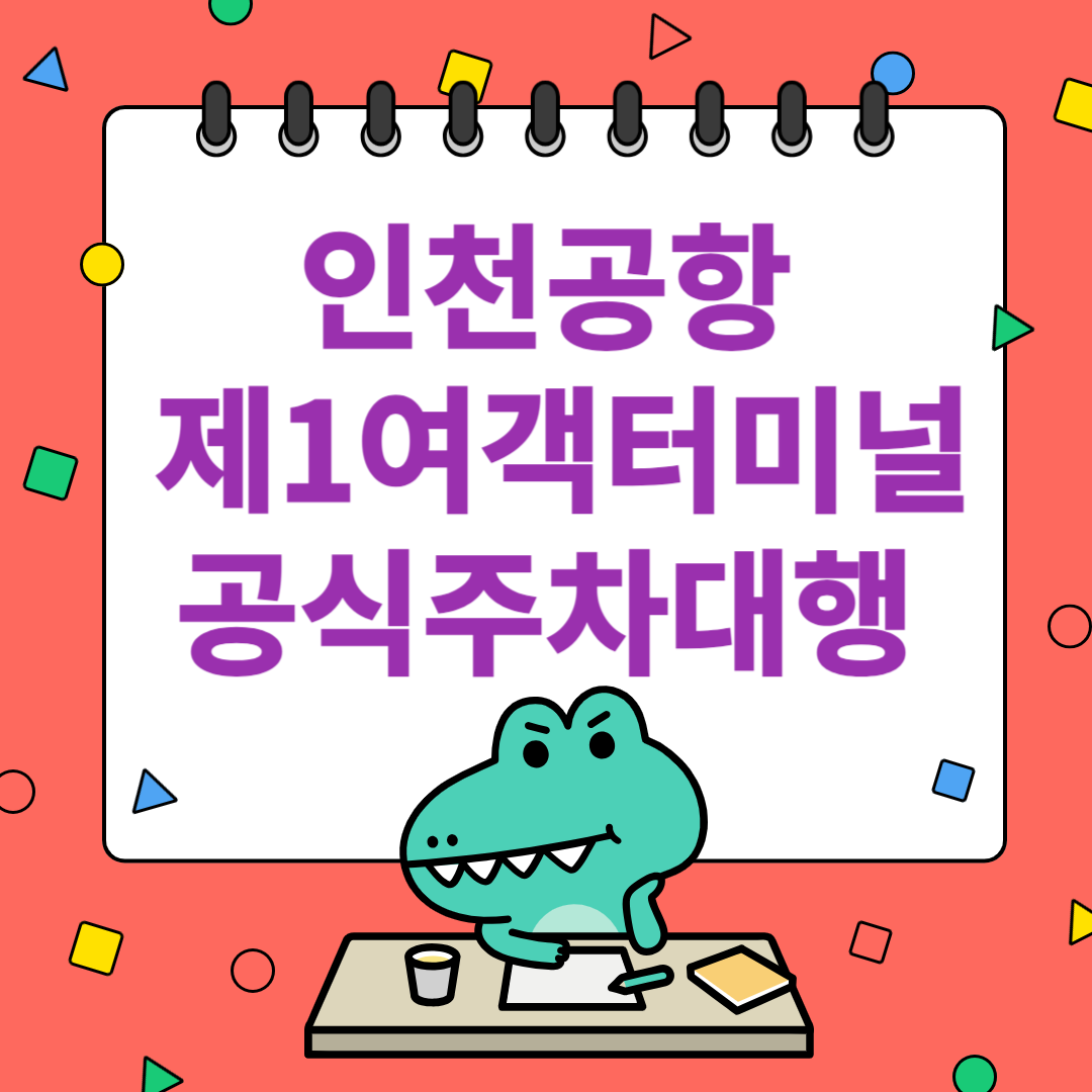 인천공항 제1여객터미널 공식 주차대행