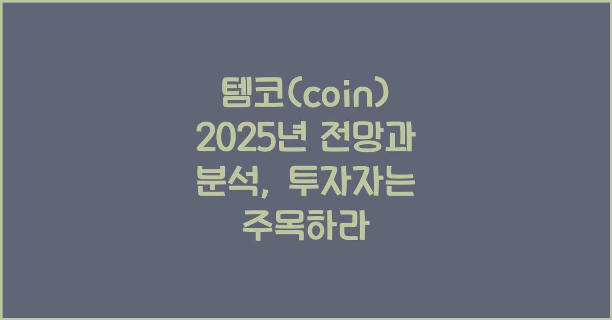 템코(coin) 2025년 전망과 분석