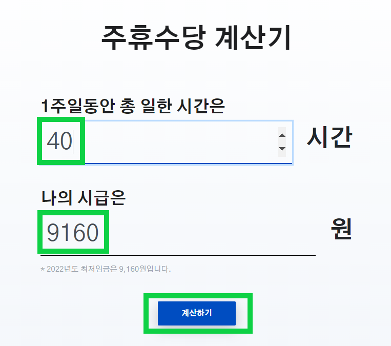 주휴수당 계산기 사용 방법