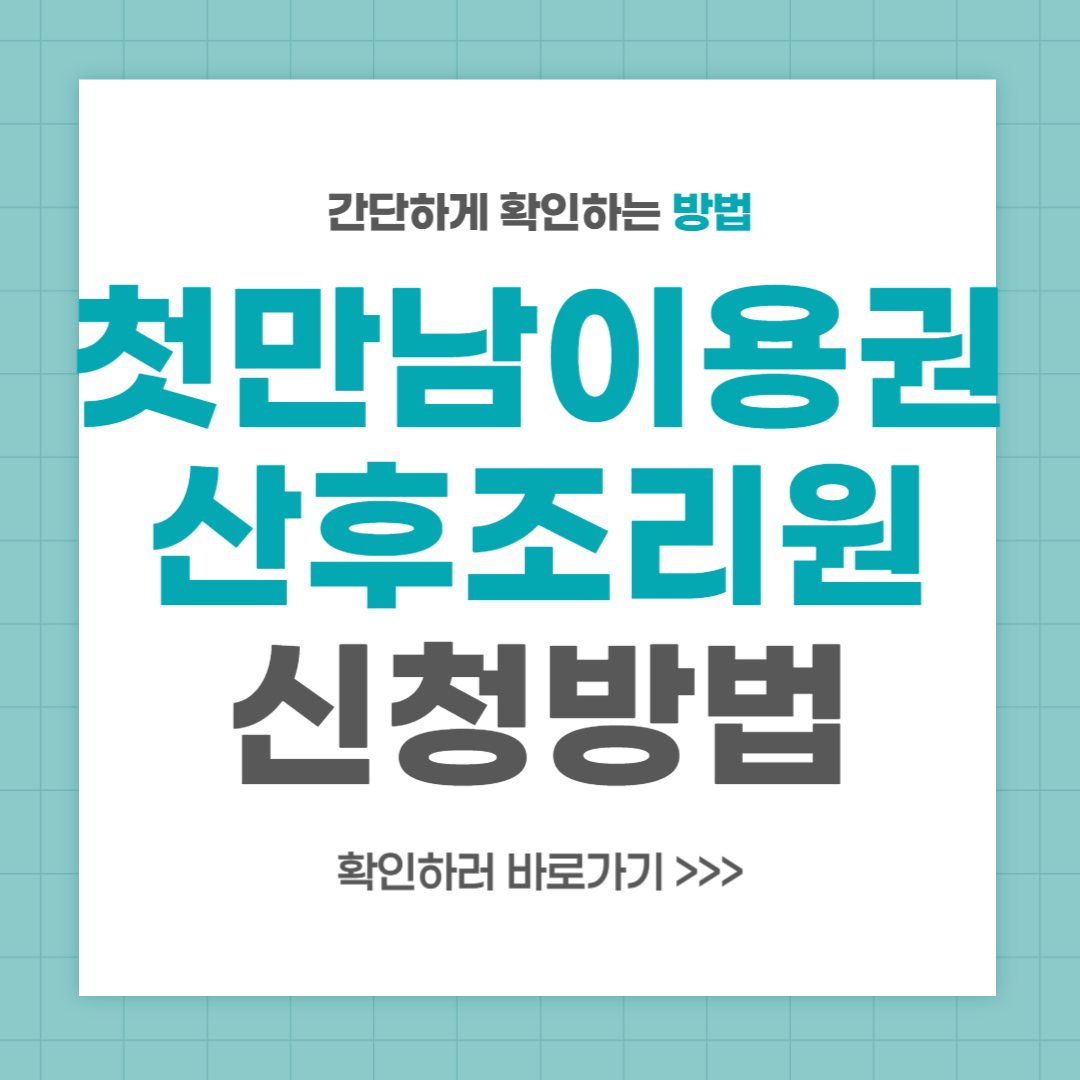 첫만남이용권 모든 것 사용처 신청 방법