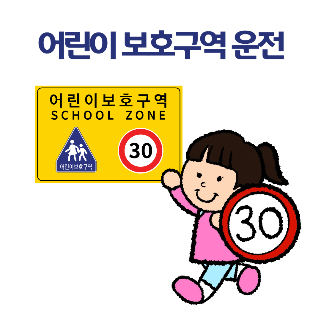 어린이 보호구역 운전, 이건 꼭 알고 계셔야 합니다