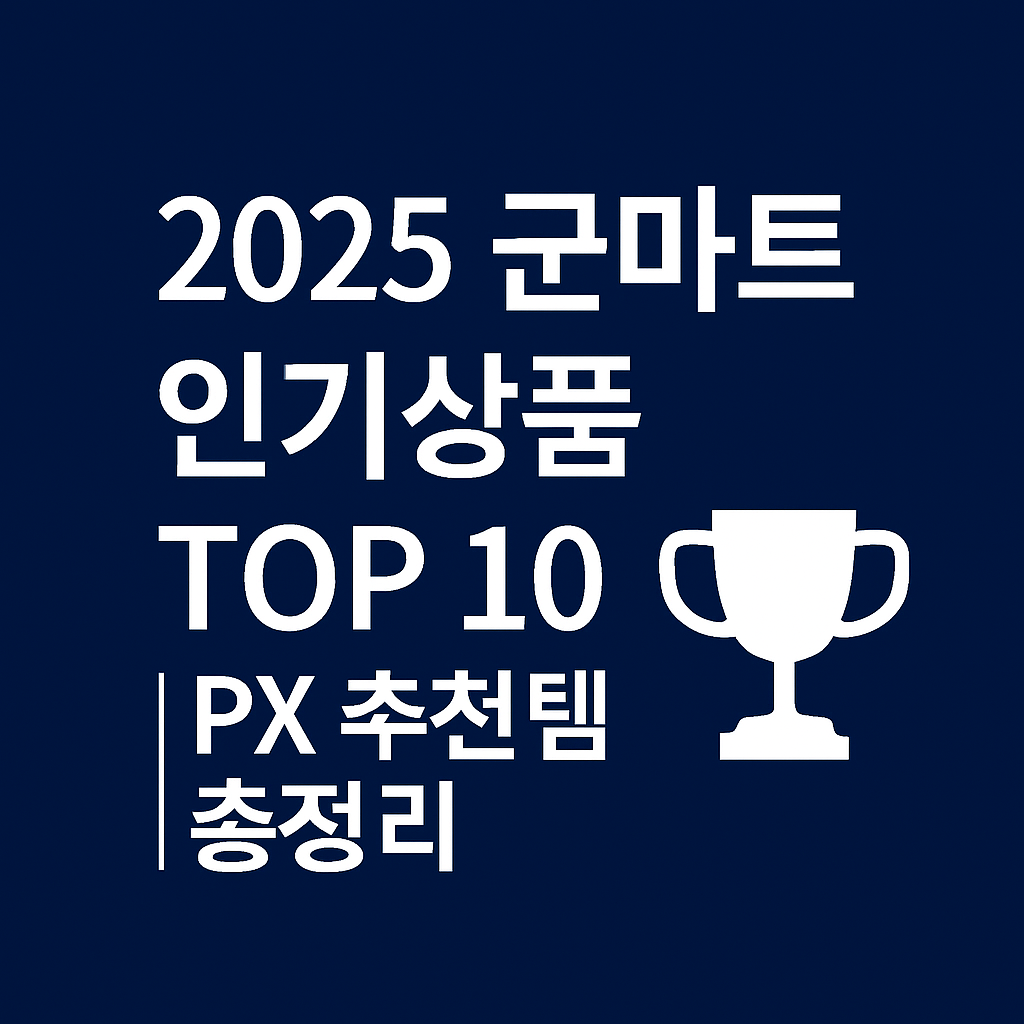 2025 군마트 인기상품 TOP 10 ❘ PX 추천템