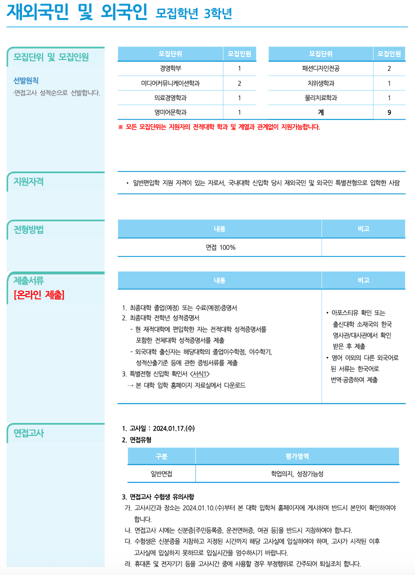 재외국민 및 외국인 전형
