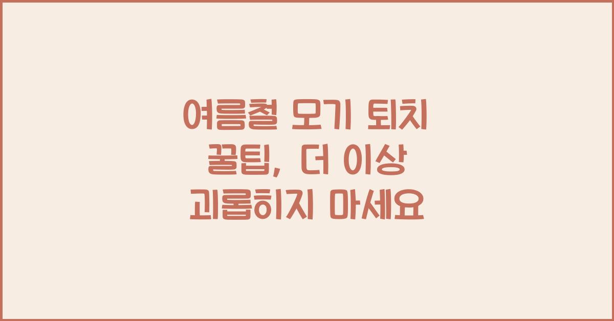 여름철 모기 퇴치 꿀팁