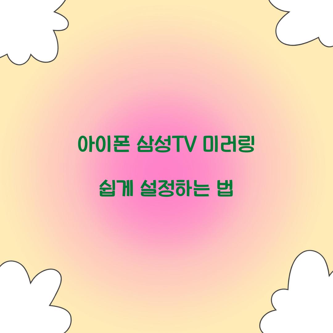 아이폰 삼성TV 미러링