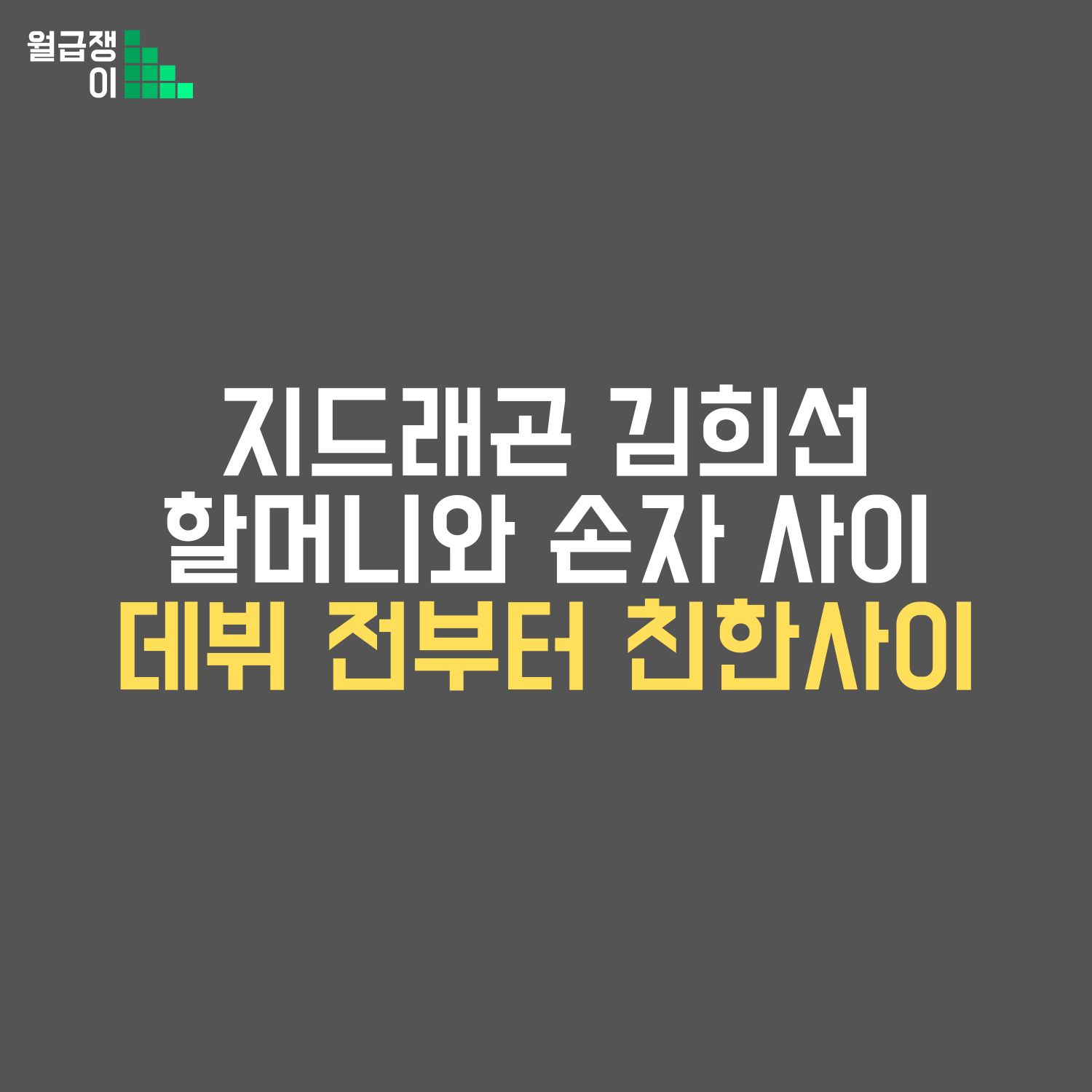지디와 김희선