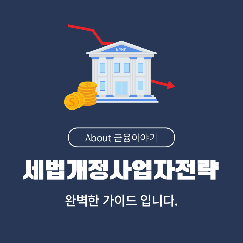 2025 세법 개정, 개인사업자 필수 대응 전략