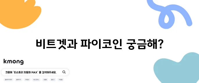 비트겟 거래소 수수료 확인하기 Bitget 가입 방법 알아보자 그리고 파이코인도 사보자