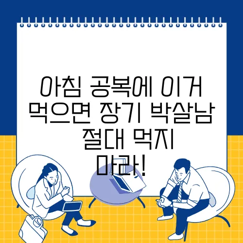 아침 공복에 이거 먹으면 장기 박살남 – 절대 먹지 마라!