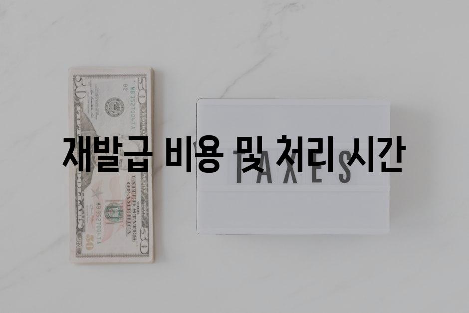 재발급 비용 및 처리 시간