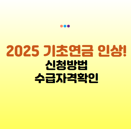 2025 기초연금인상
