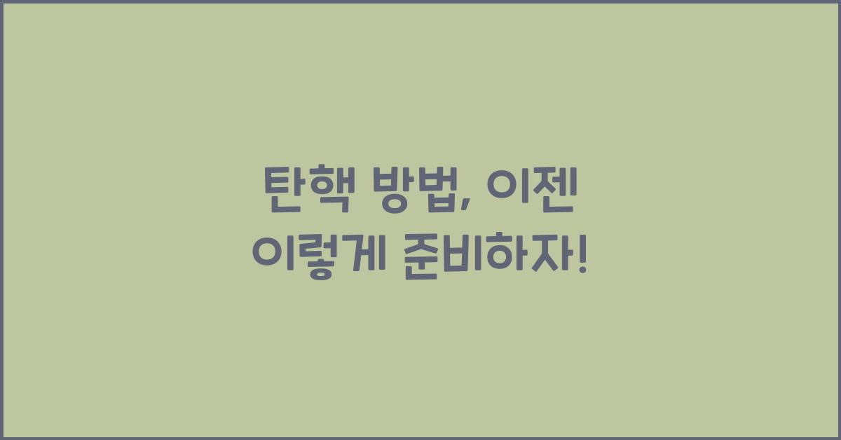 탄핵 방법
