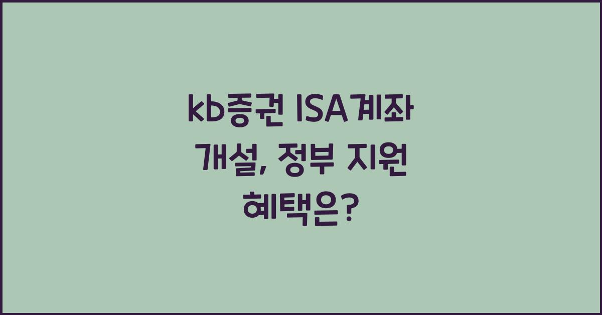kb증권 isa계좌 개설