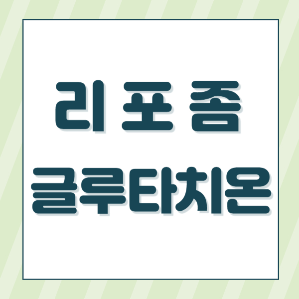 리포좀 글루타치온 효능