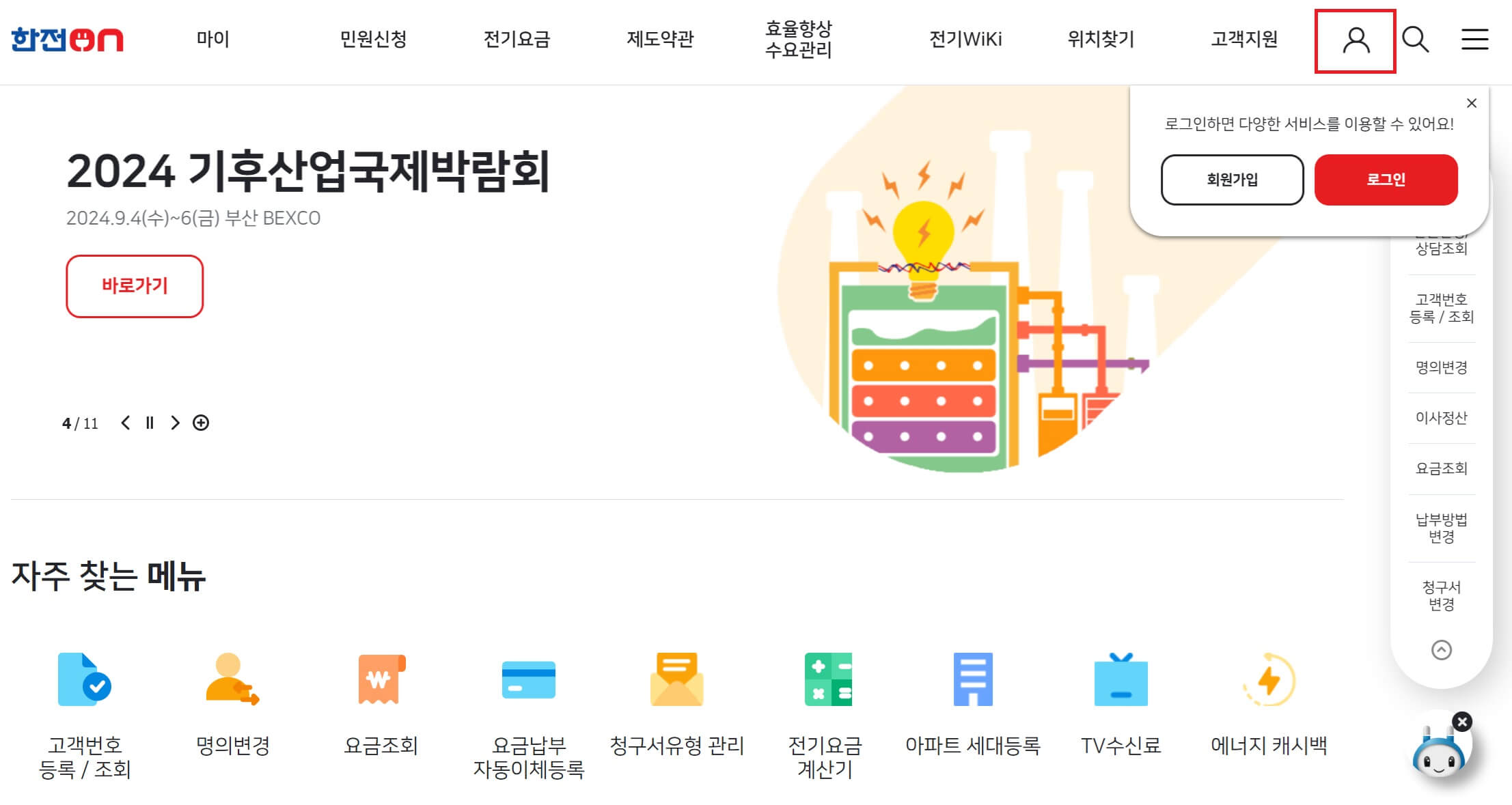 실시간 전기요금 조회방법1-한전ON홈페이지 로그인