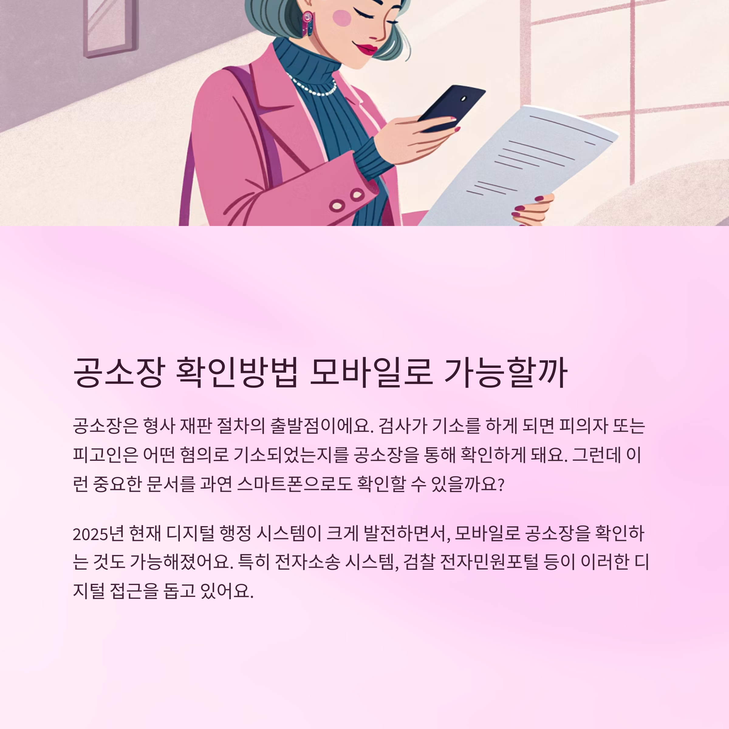 공소장 확인방법 모바일로 가능할까