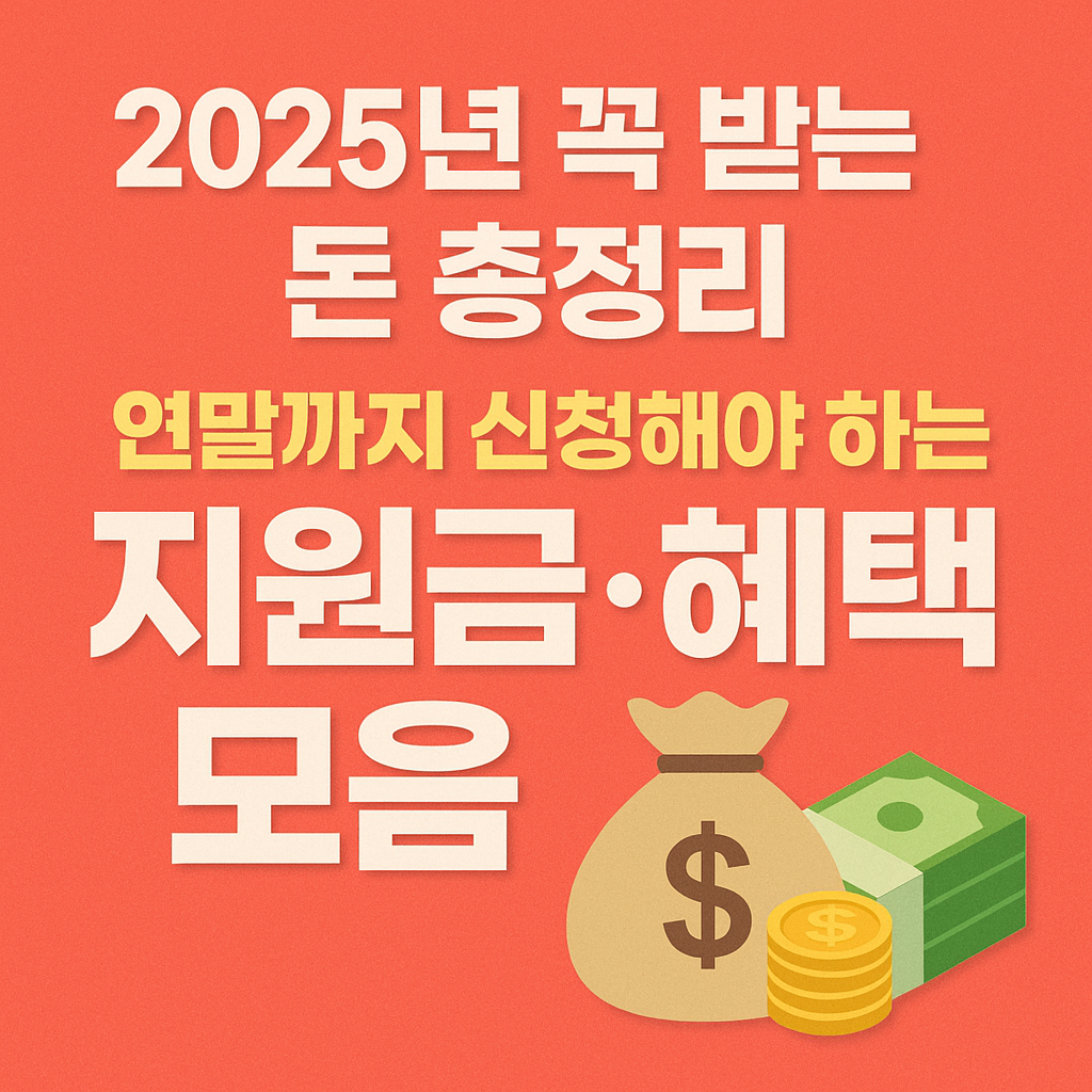💸 2025년 꼭 받는 돈 총정리｜연말까지 신청해야 하는 지원금·혜택 모음
2025지원금,연말정산,연말혜택,지원금총정리,소득공제,세액공제,민생회복소비쿠폰,상생소비페이백,청년도약계좌,기부금공제