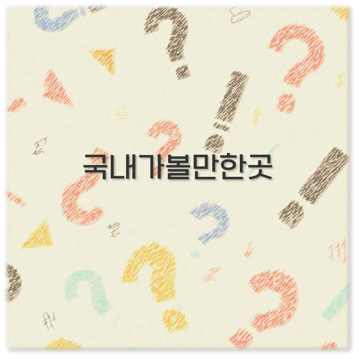 국내가볼만한곳