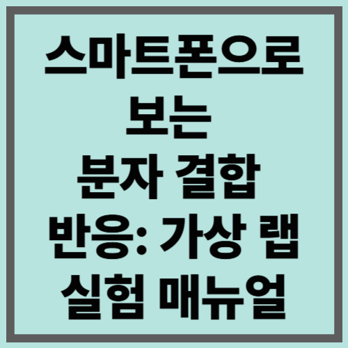 스마트폰으로 보는 분자 결합 반응: 가상 랩 실험 매뉴얼