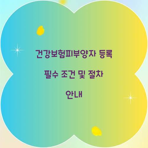 건강보험피부양자 등록