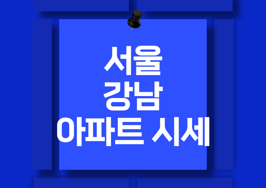 서울 강남구 아파트 전세 및 월세 시세 분석