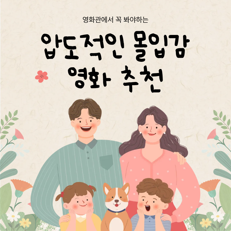 영화관에서 꼭 봐야 하는 압도적인 몰입감 영화 추천