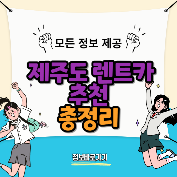제주도-렌트카