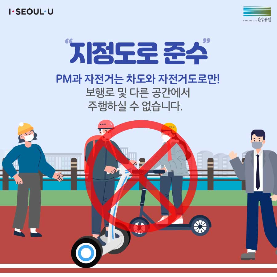 한강공원 전동킥보드(PM) 운행 가능 구역과 이용 수칙 총정리