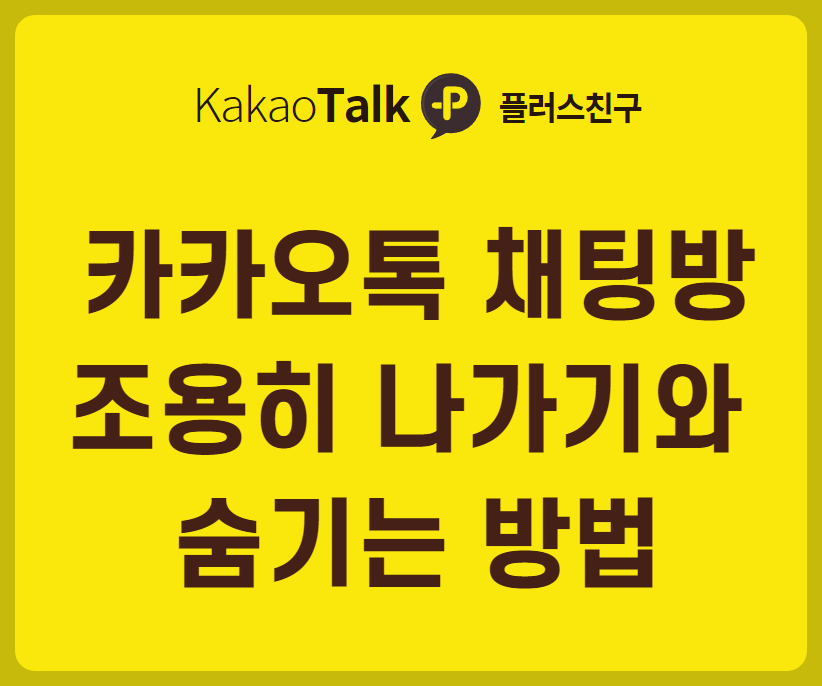 카카오톡 채팅방 조용히 나가기