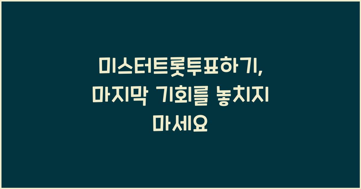 미스터트롯투표하기