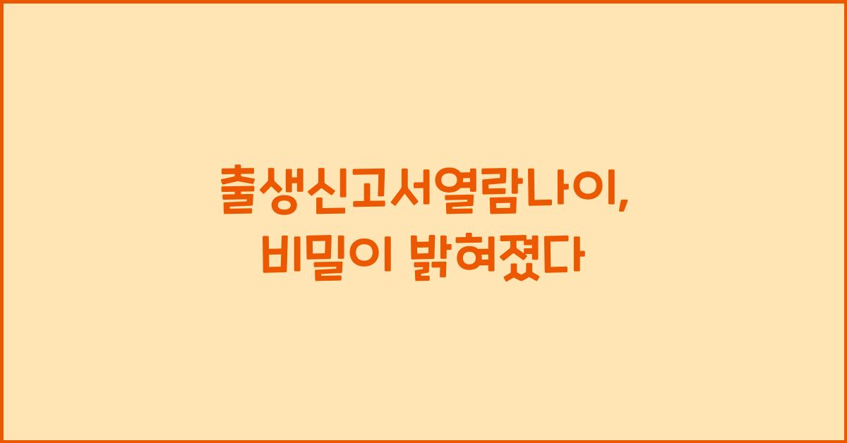 출생신고서열람나이