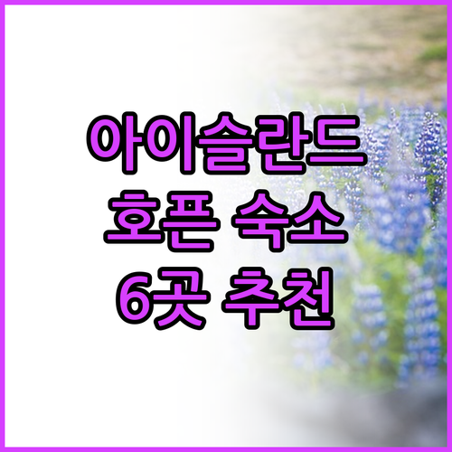 아이슬란드 호픈 숙소 추천 6곳 가격